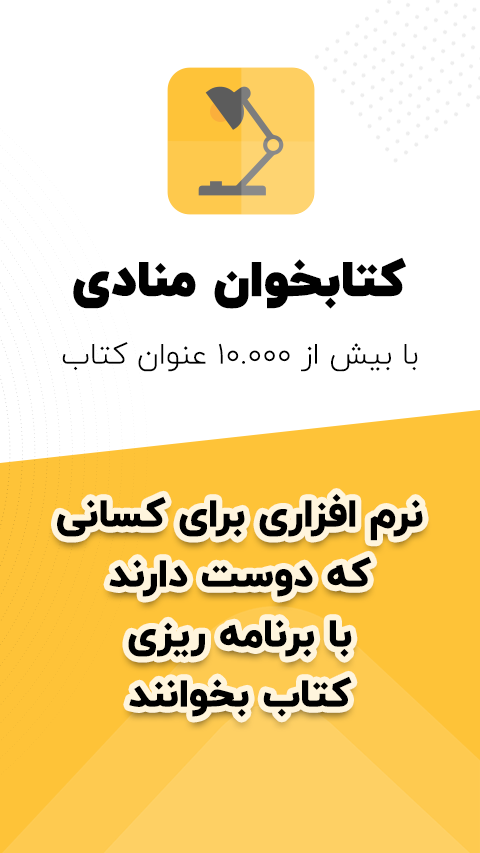 اسکرین شات 1 برنامه کتابخوان منادی