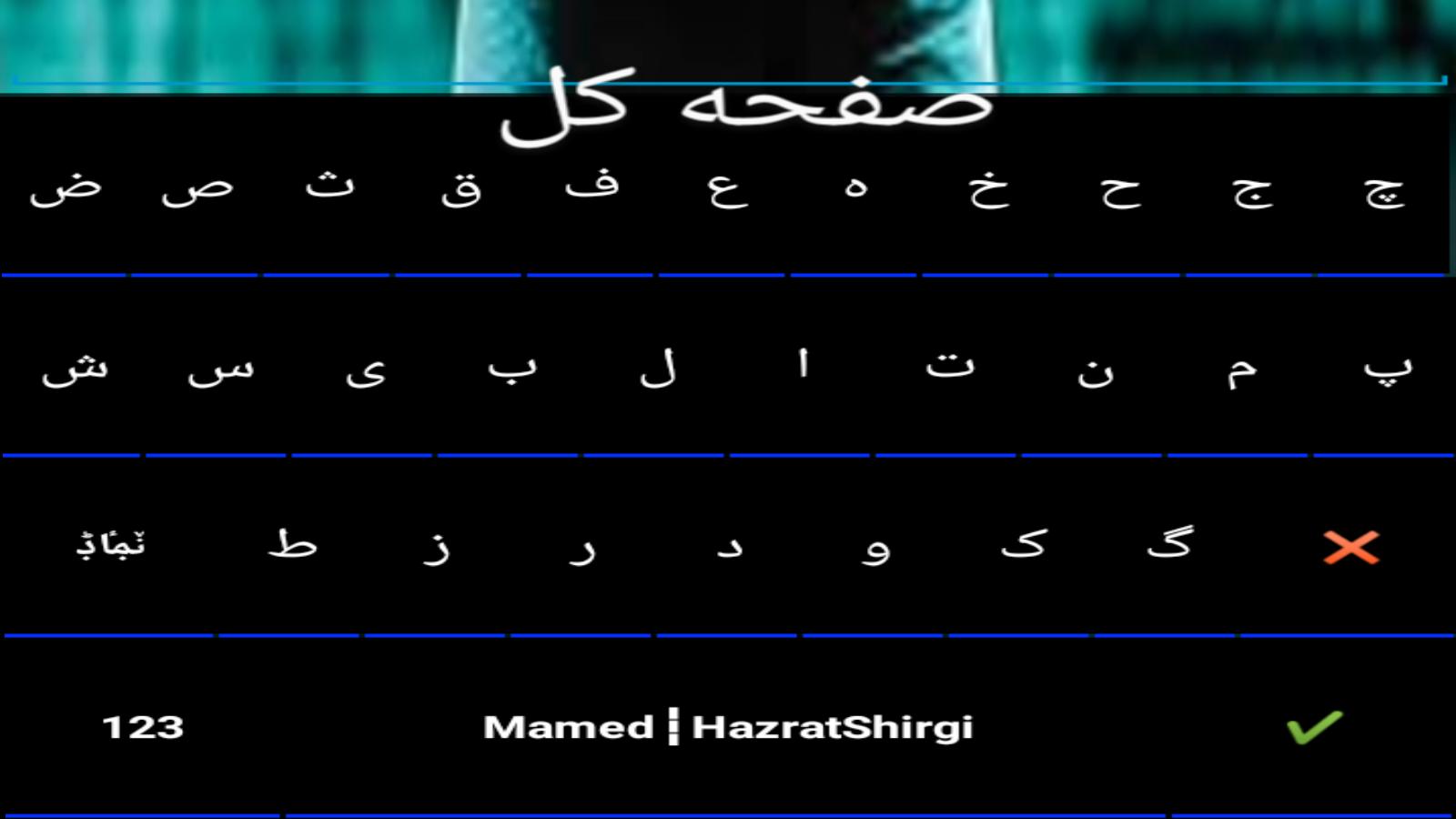 اسکرین شات 4 برنامه کیبورد ممد حضرت شیرگ
