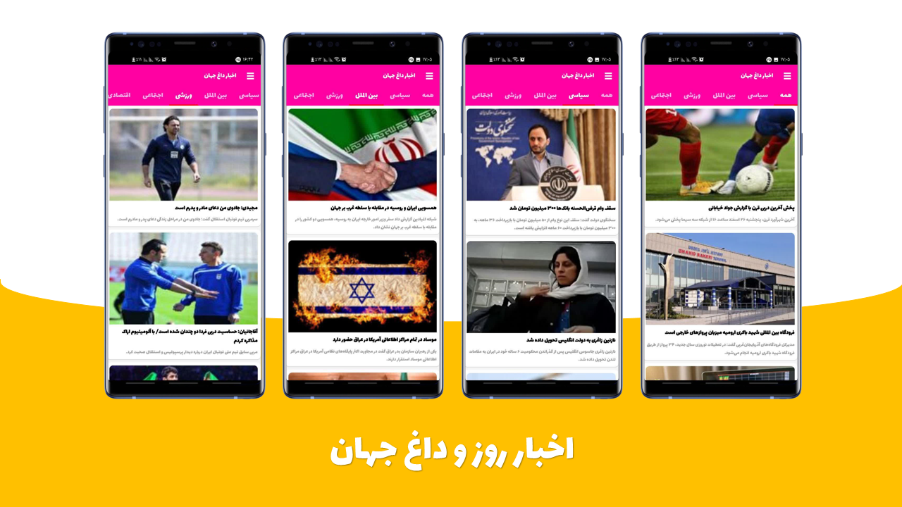 اسکرین شات 1 برنامه اخبار روز و داغ جهان
