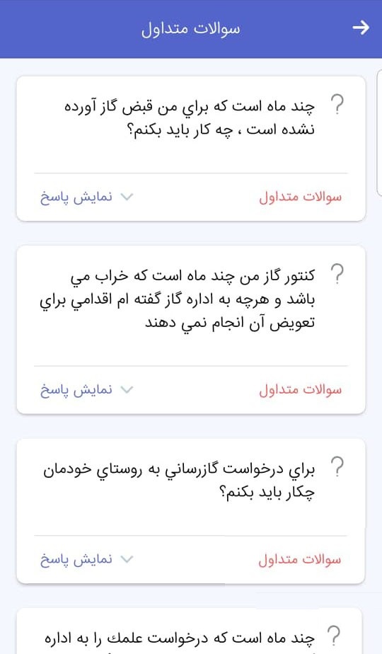 اسکرین شات 1 برنامه سامانه ارتباطی گاز استان تهران