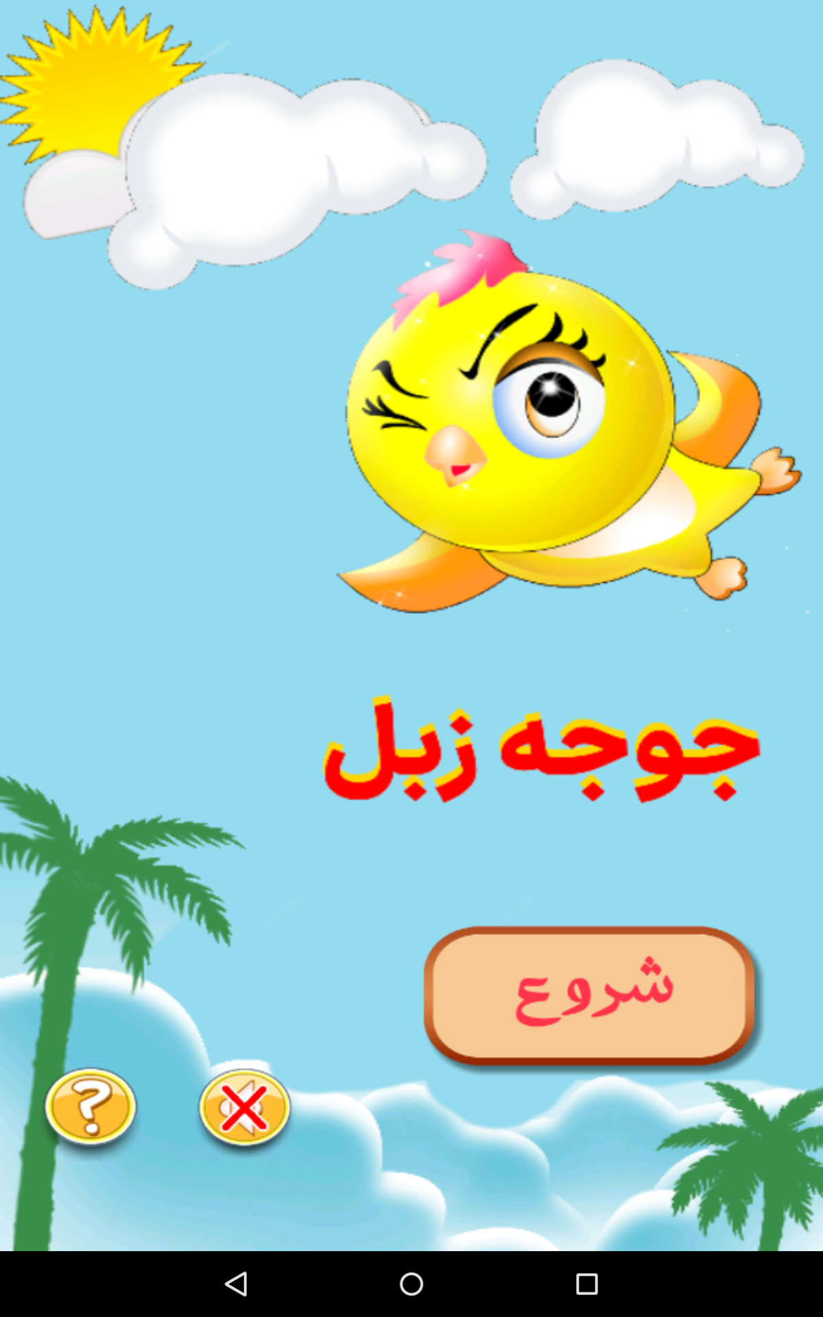 اسکرین شات 1 بازی بازی جوجه زبل | بازی کودکانه