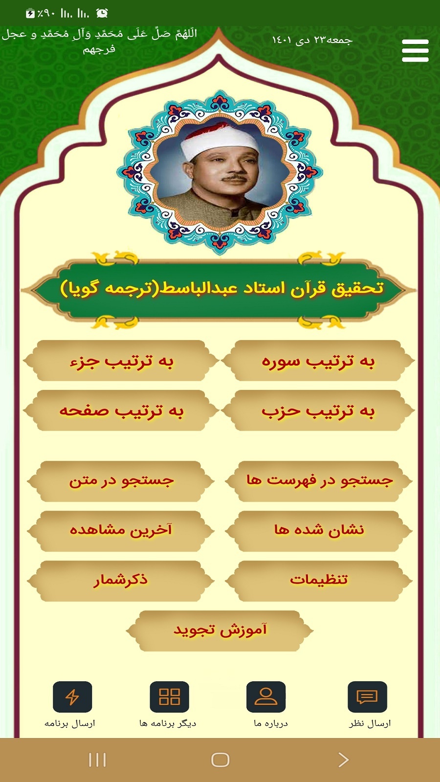 اسکرین شات 1 برنامه تحقیق قرآن عبدالباسط(ترجمه گویا)