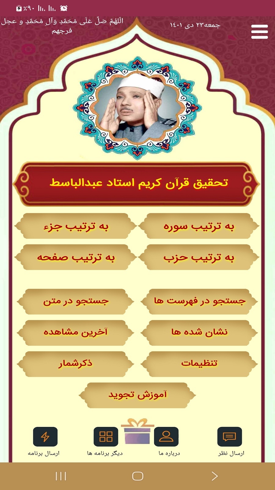 اسکرین شات 1 برنامه قرآن کریم استادعبدالباسط