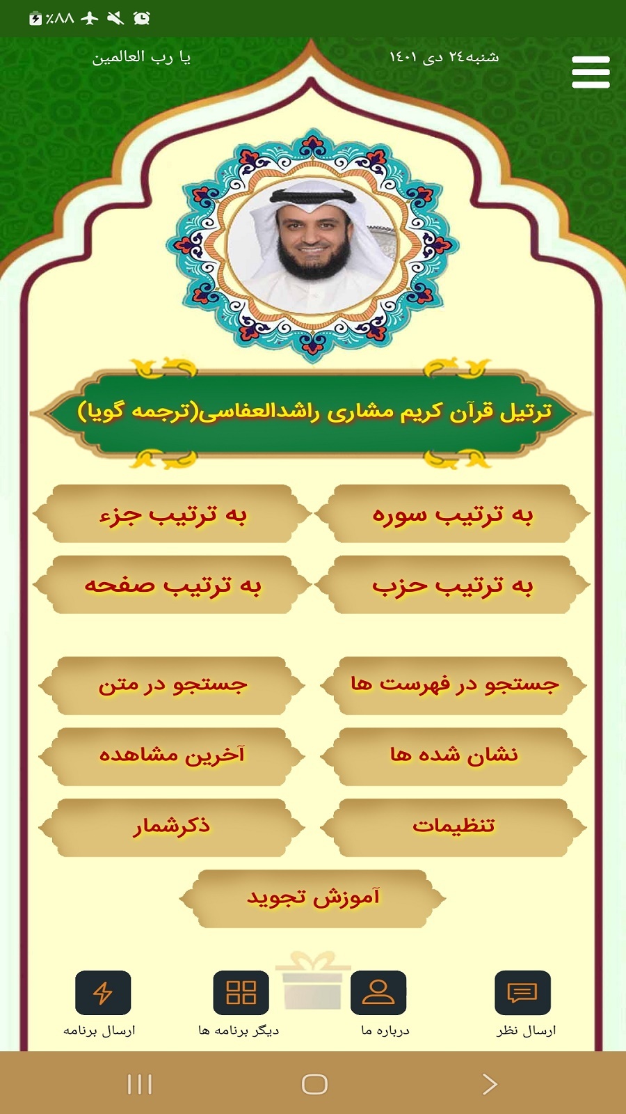 اسکرین شات 1 برنامه ترتیل قرآن مشاری العفاسی(ترجمه گویا)