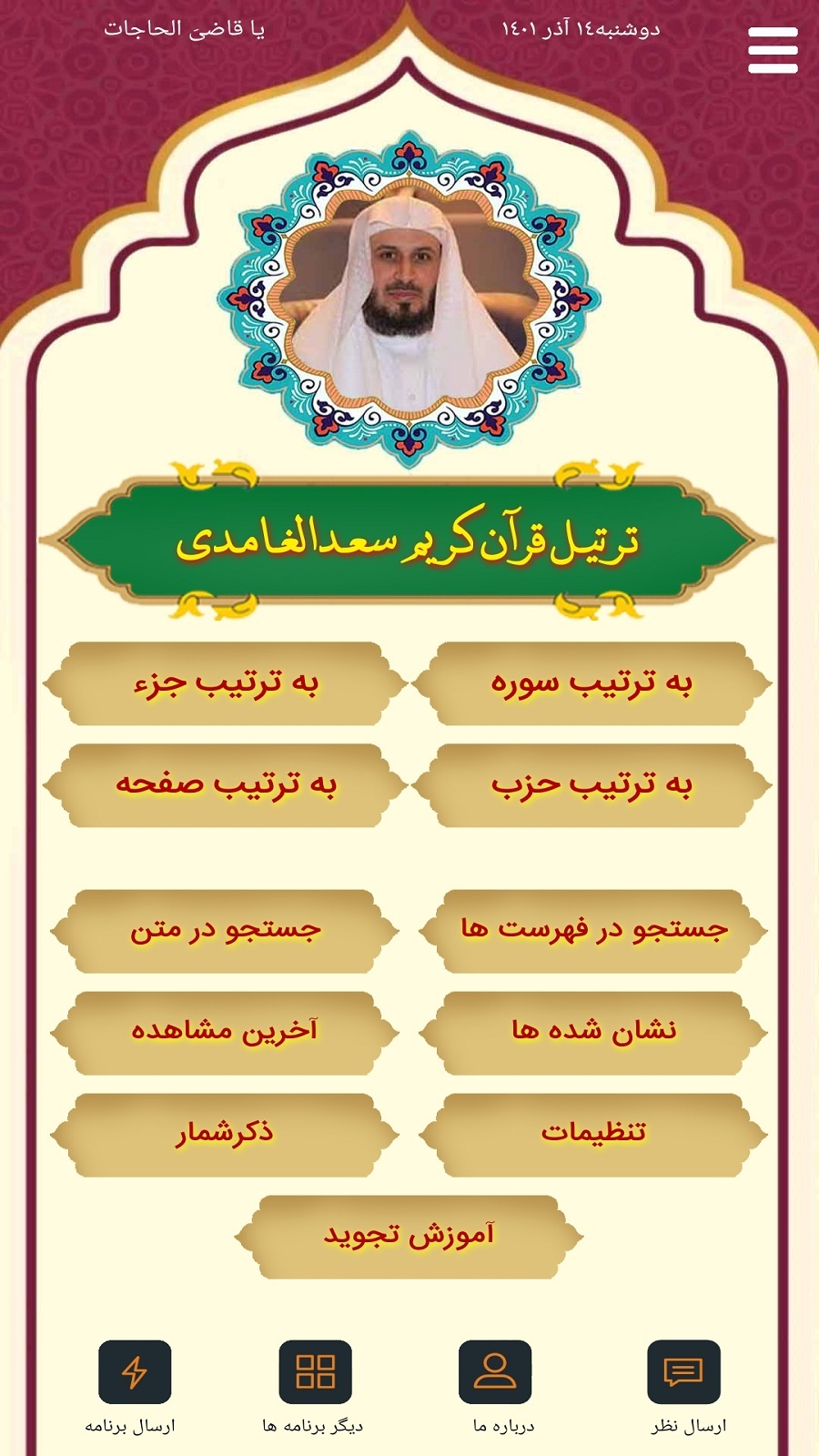 اسکرین شات 1 برنامه ترتیل قرآن سعدالغامدی(ترجمه گویا)