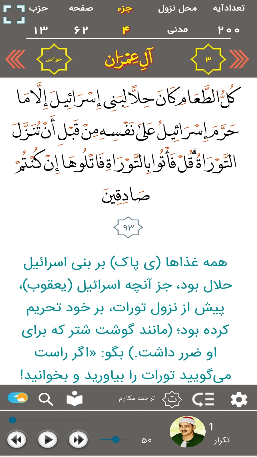اسکرین شات 11 برنامه ترتیل قرآن استاد منشاوی(ترجمه گویا)