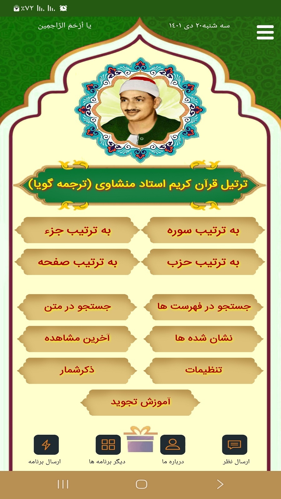 اسکرین شات 1 برنامه ترتیل قرآن استاد منشاوی(ترجمه گویا)
