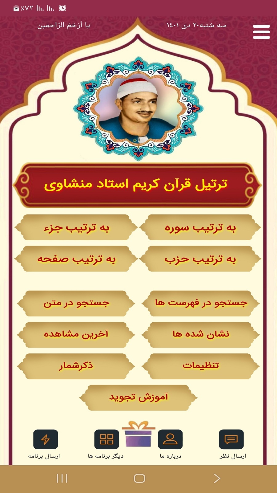 اسکرین شات 1 برنامه ترتیل قرآن کریم استاد منشاوی