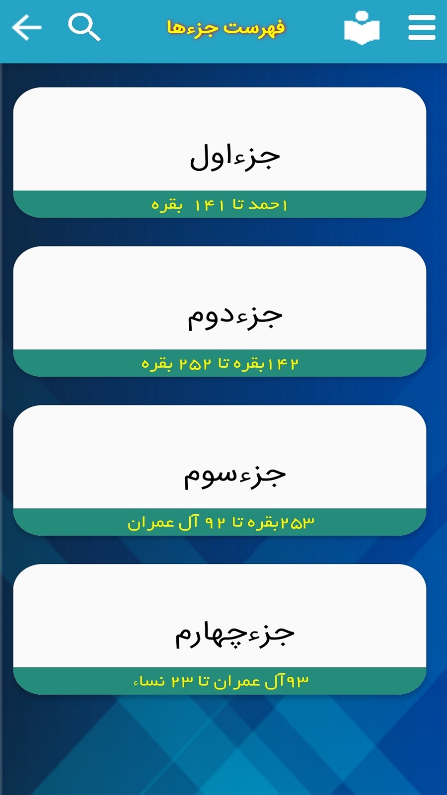 اسکرین شات 4 برنامه ترتیل قرآن پرهیزگار (ترجمه گویاو مقامات)