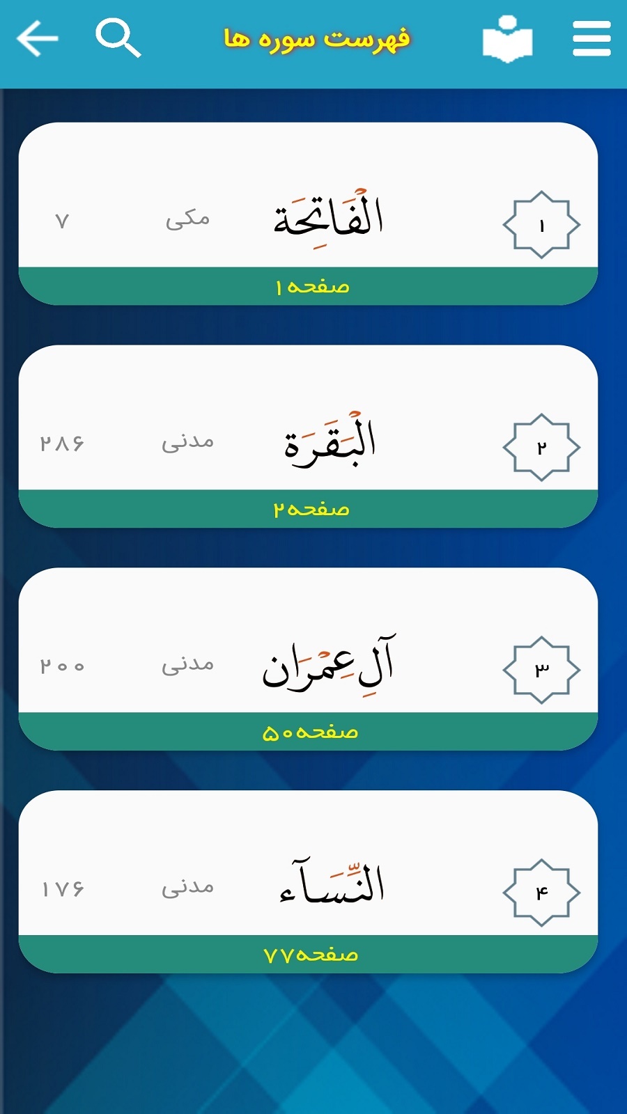اسکرین شات 3 برنامه ترتیل قرآن پرهیزگار (ترجمه گویاو مقامات)