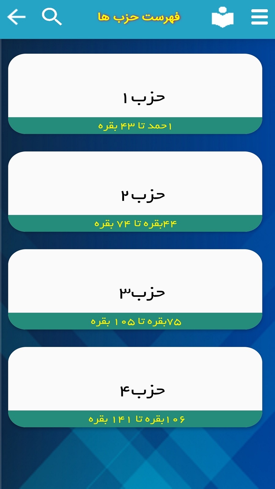 اسکرین شات 5 برنامه ترتیل قرآن پرهیزگار (ترجمه گویاو مقامات)