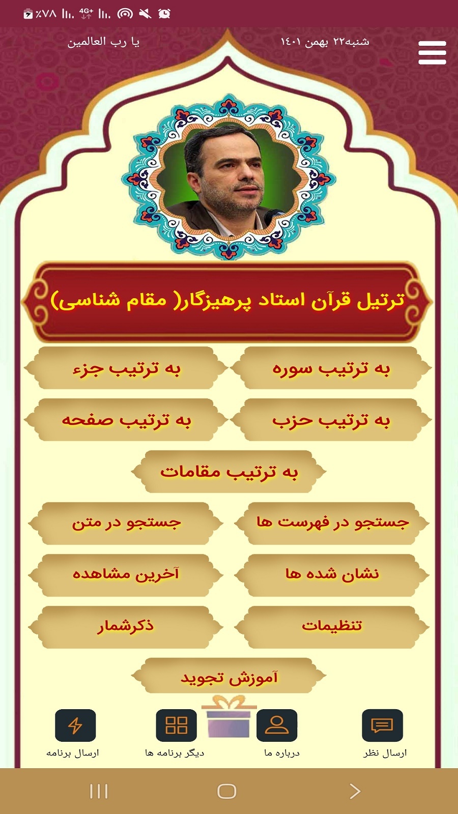 اسکرین شات 1 برنامه ترتیل قرآن پرهیزگار(مقام شناسی)