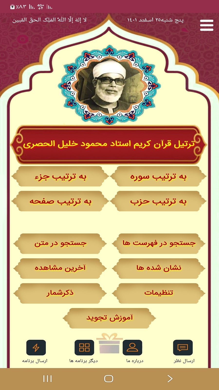 اسکرین شات 1 برنامه ترتیل قرآن استاد خلیل الحصری