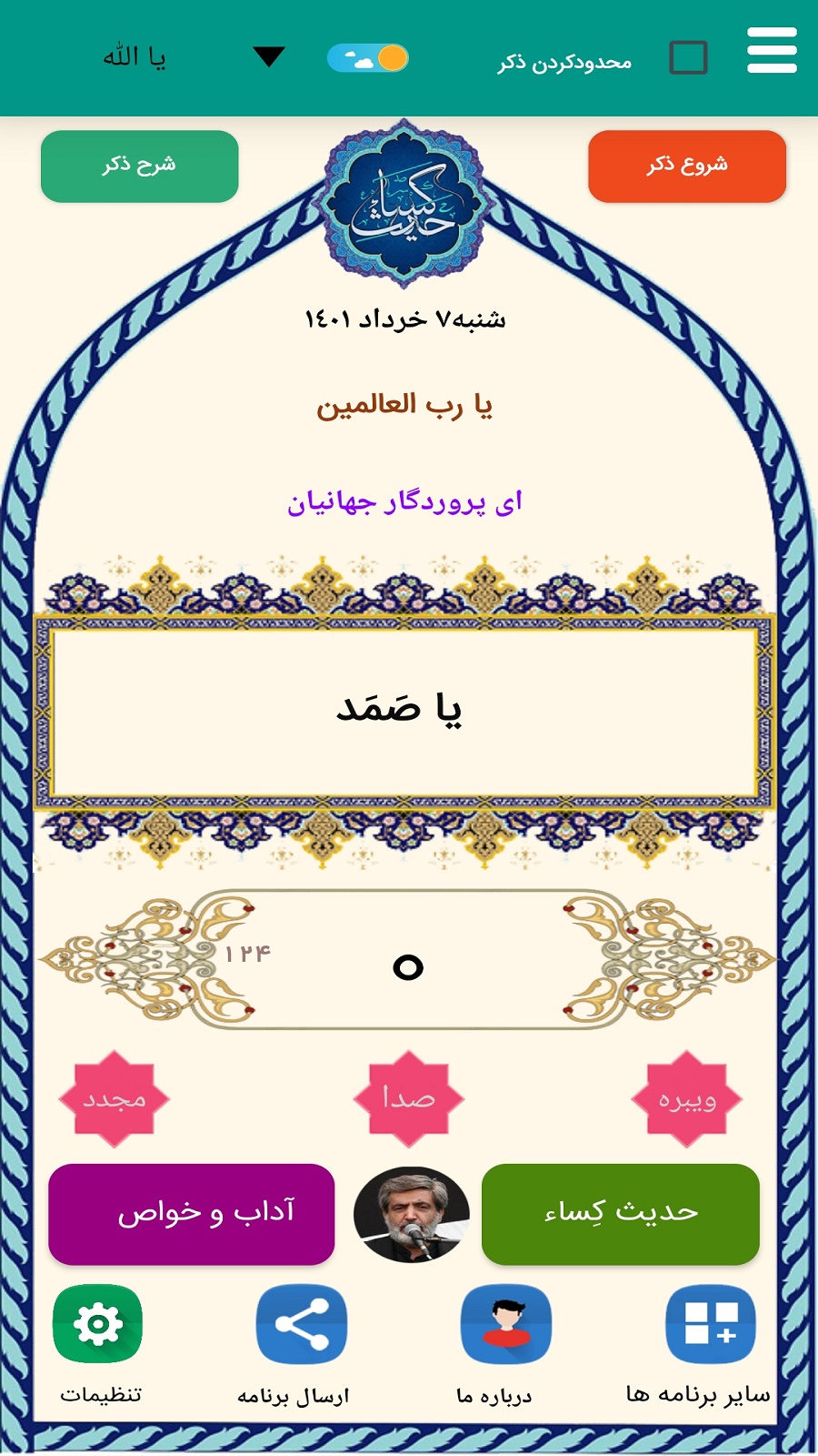 اسکرین شات 1 برنامه حدیث شریف کِساءِ(سماواتی)