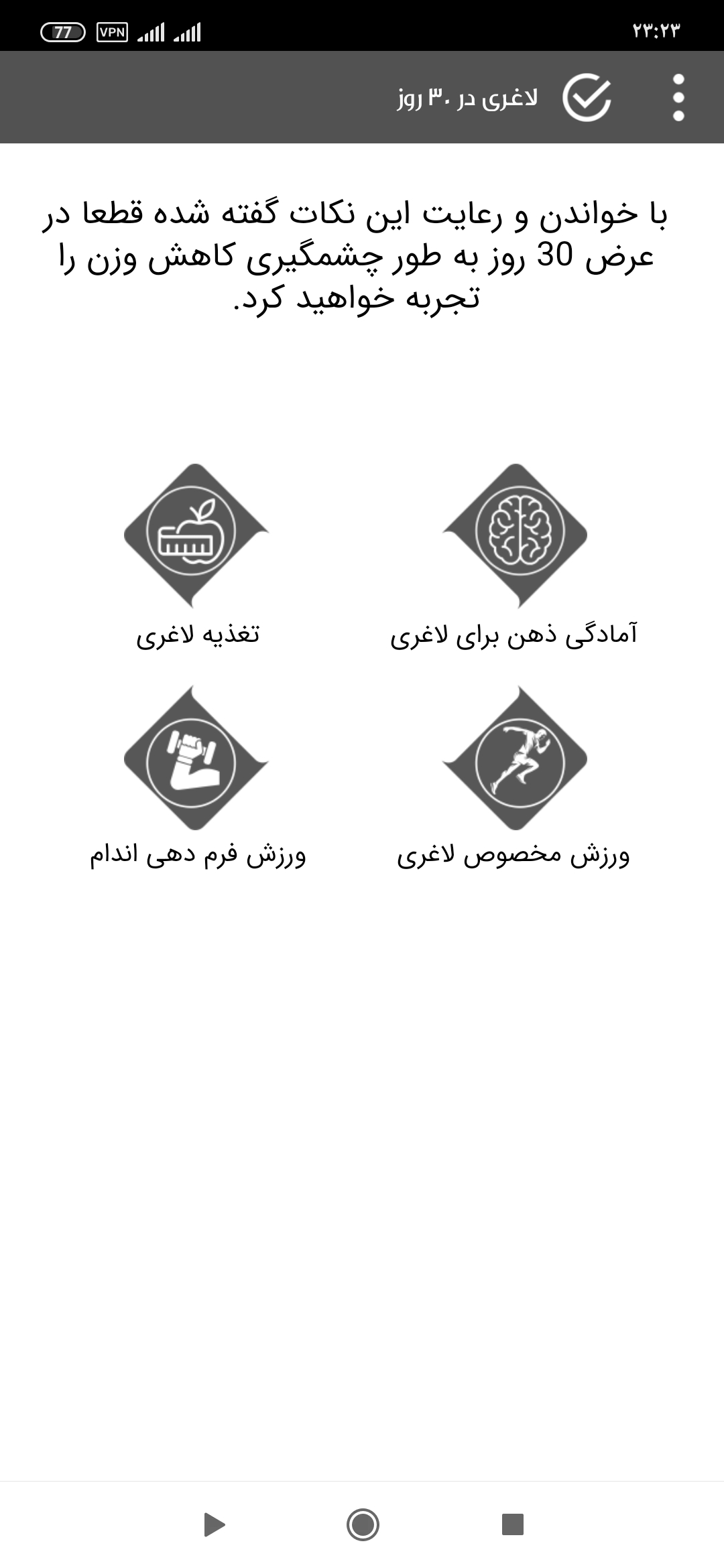 اسکرین شات 6 برنامه لاغری در 30 روز
