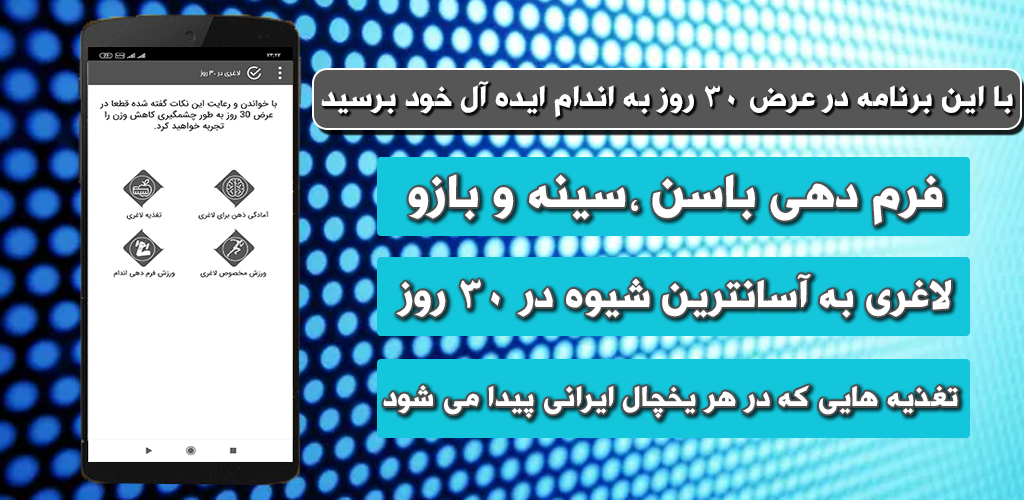 اسکرین شات 1 برنامه لاغری در 30 روز