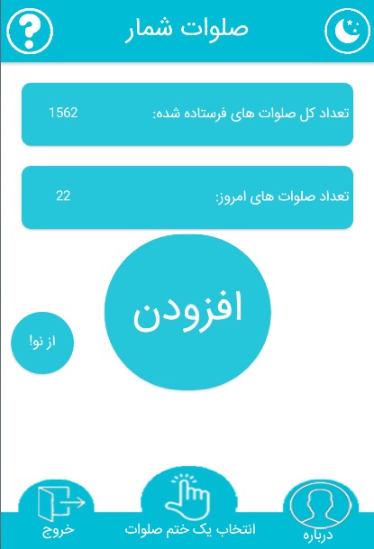 اسکرین شات 1 برنامه صلوات شمار با امکانات پیشرفته