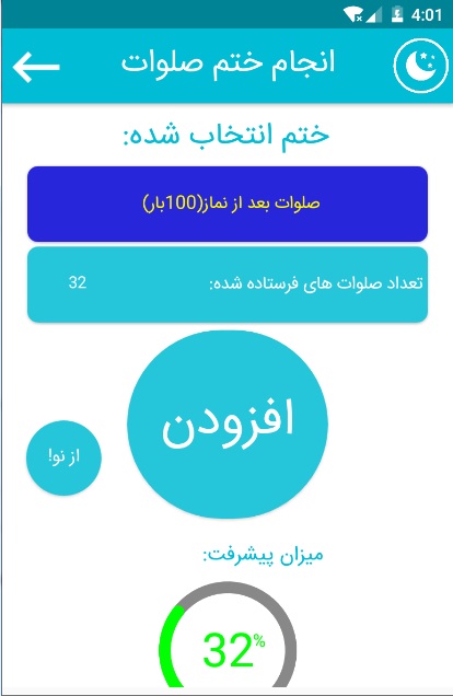 اسکرین شات 3 برنامه صلوات شمار با امکانات پیشرفته