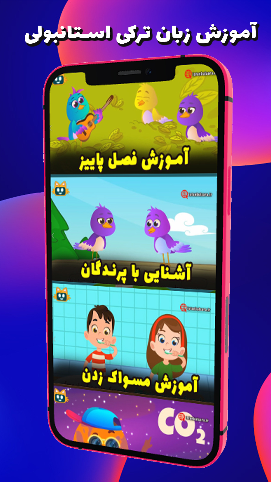 اسکرین شات 1 برنامه آموزش زبان ترکی استانبولی به کودکان با شعر و کلیپ