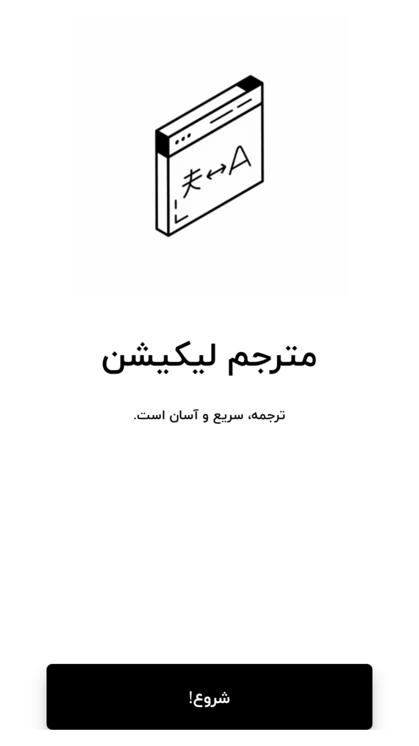 اسکرین شات 1 برنامه مترجم لیکیشن 2
