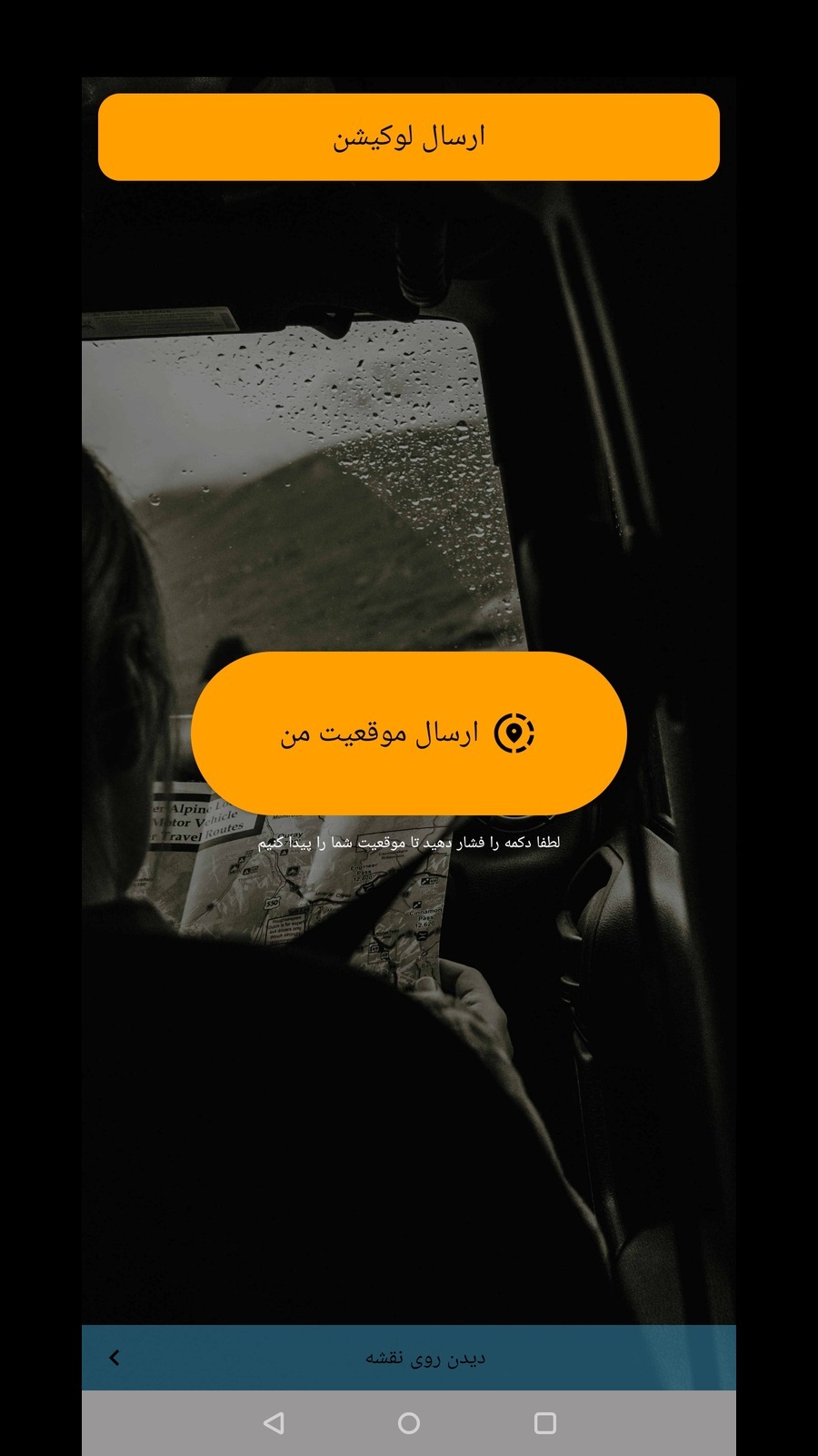 اسکرین شات 1 برنامه موقعیت من - ارسال لوکیشن