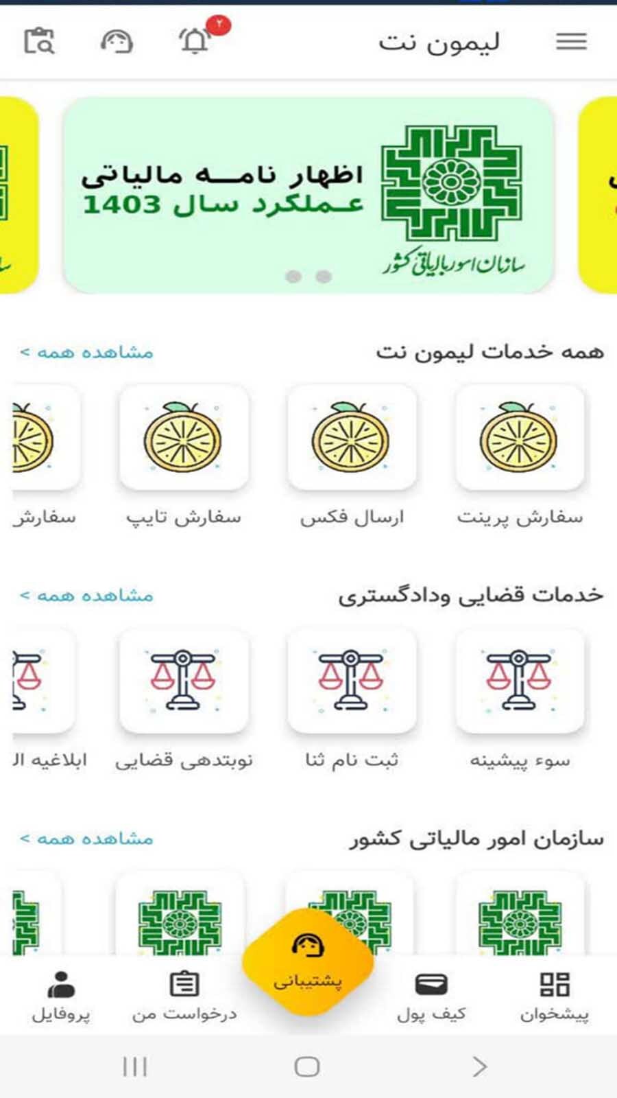 اسکرین شات 1 برنامه ‏لیمون نت | خدمات غیرحضوری اینترنتی