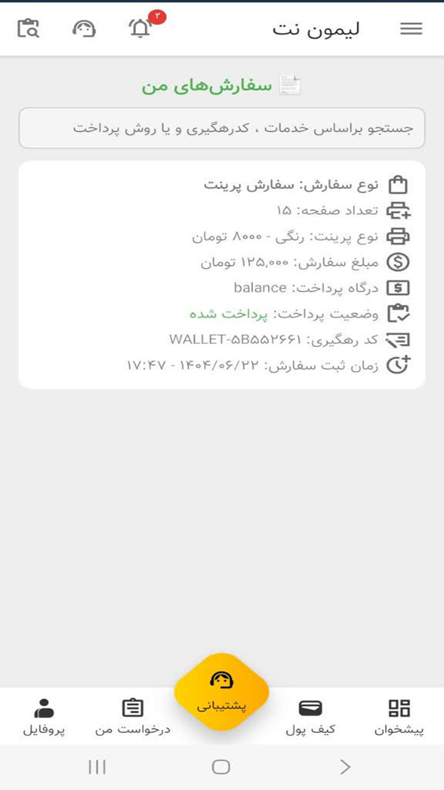 اسکرین شات 2 برنامه ‏لیمون نت | خدمات غیرحضوری اینترنتی