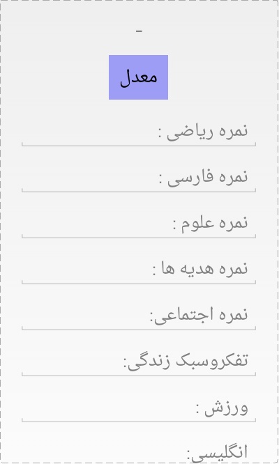 اسکرین شات 3 برنامه معدل سنج ( ویژه هفتم )