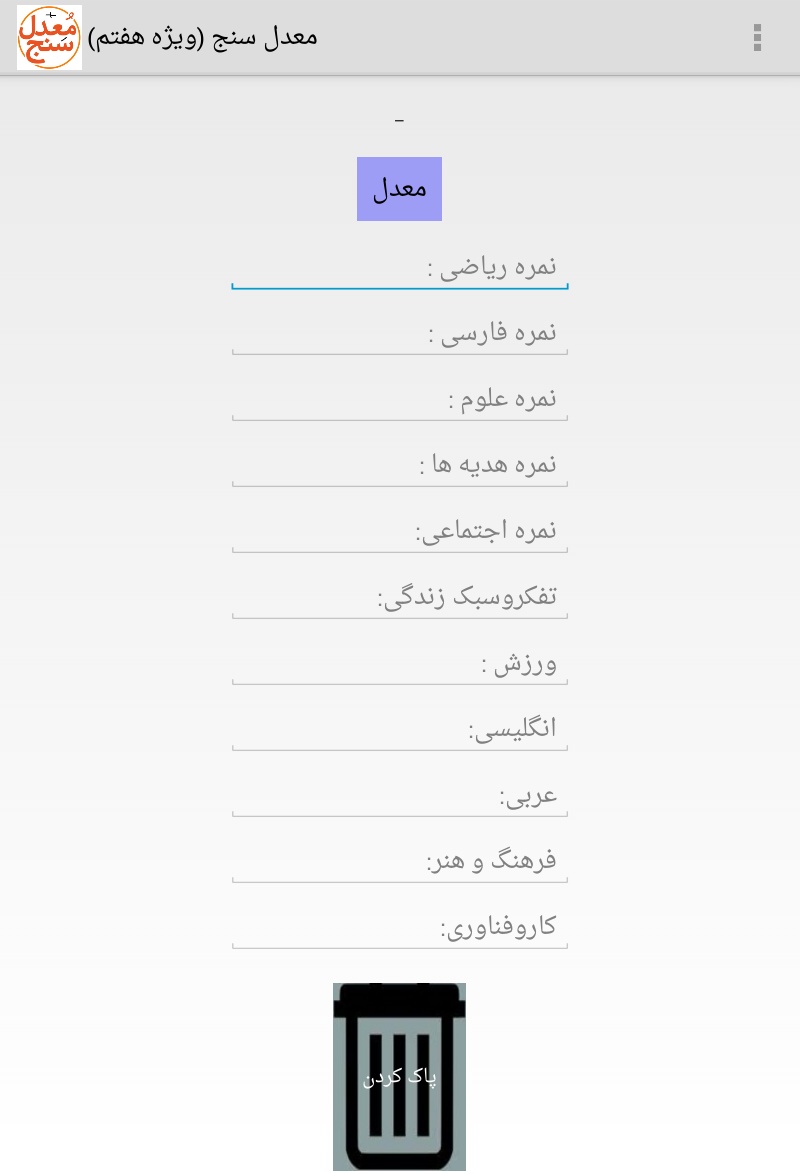 اسکرین شات 1 برنامه معدل سنج ( ویژه هفتم )