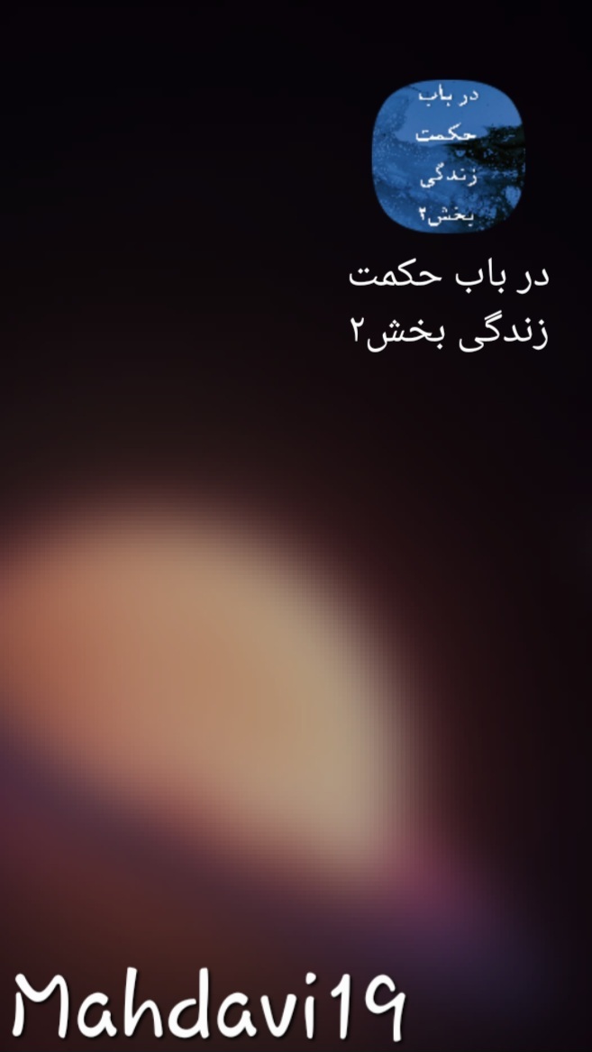 اسکرین شات 1 برنامه کتاب صوتی در باب حکمت زندگی۲