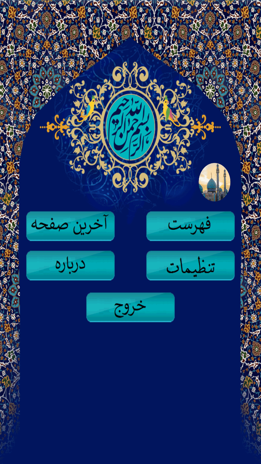 اسکرین شات 4 برنامه ترتیل قرآن (آفلاین)/اذان گو