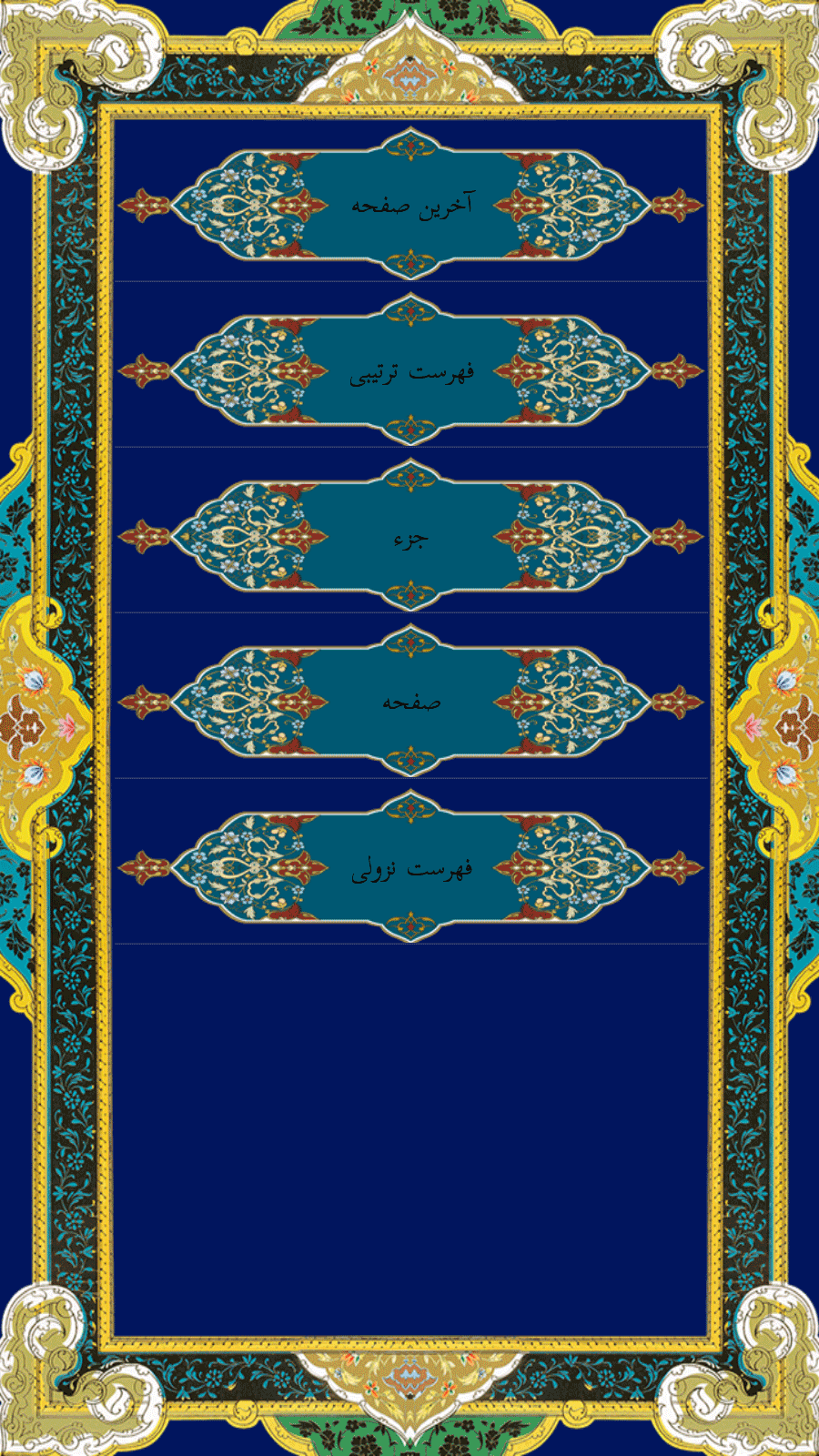 اسکرین شات 3 برنامه ترتیل قرآن (آفلاین)/اذان گو