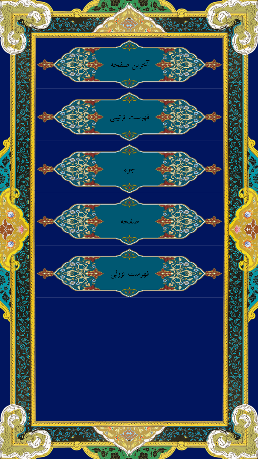 اسکرین شات 5 برنامه ترتیل قرآن/ترجمه گویا