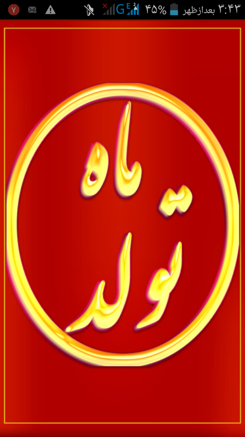 اسکرین شات 1 برنامه ماه تولد