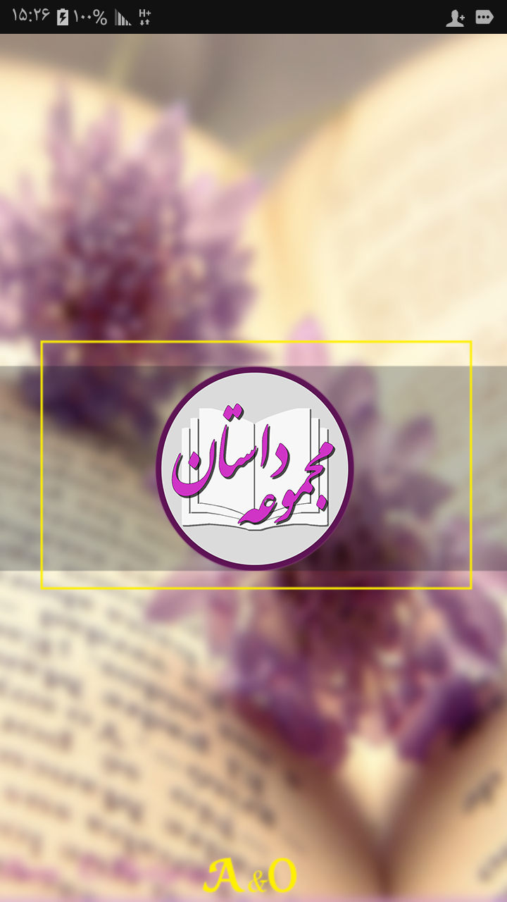 اسکرین شات 1 برنامه مجموعه داستان