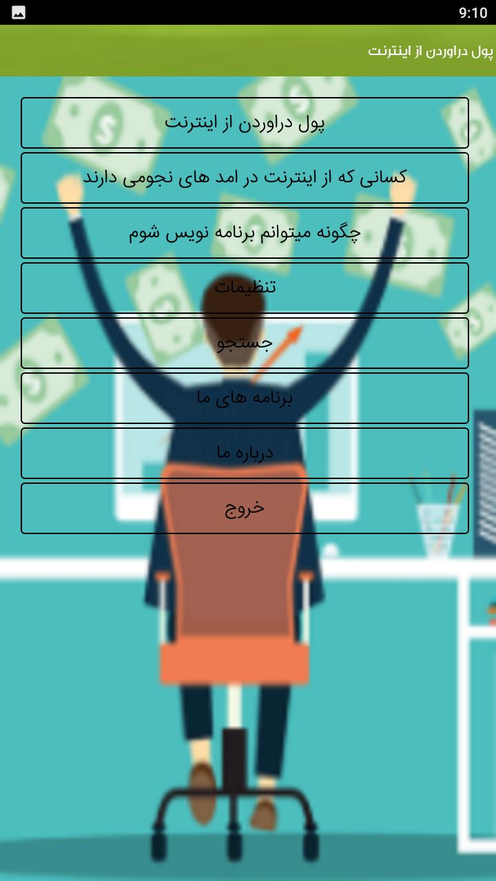 اسکرین شات 1 برنامه اموزش پول دراوردن از اینترنت