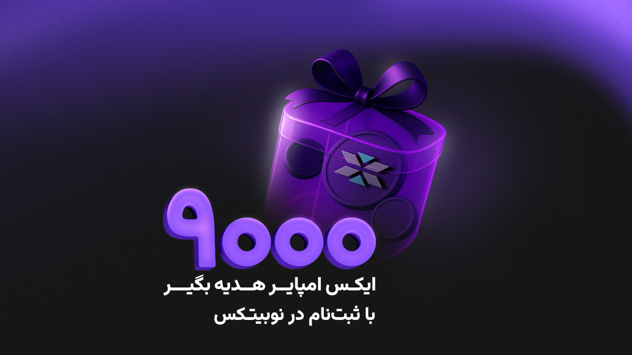 اسکرین شات 1 برنامه نوبیتکس (Nobitex)