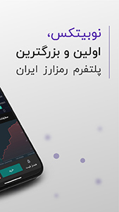اسکرین شات 1 برنامه نوبیتکس (Nobitex)