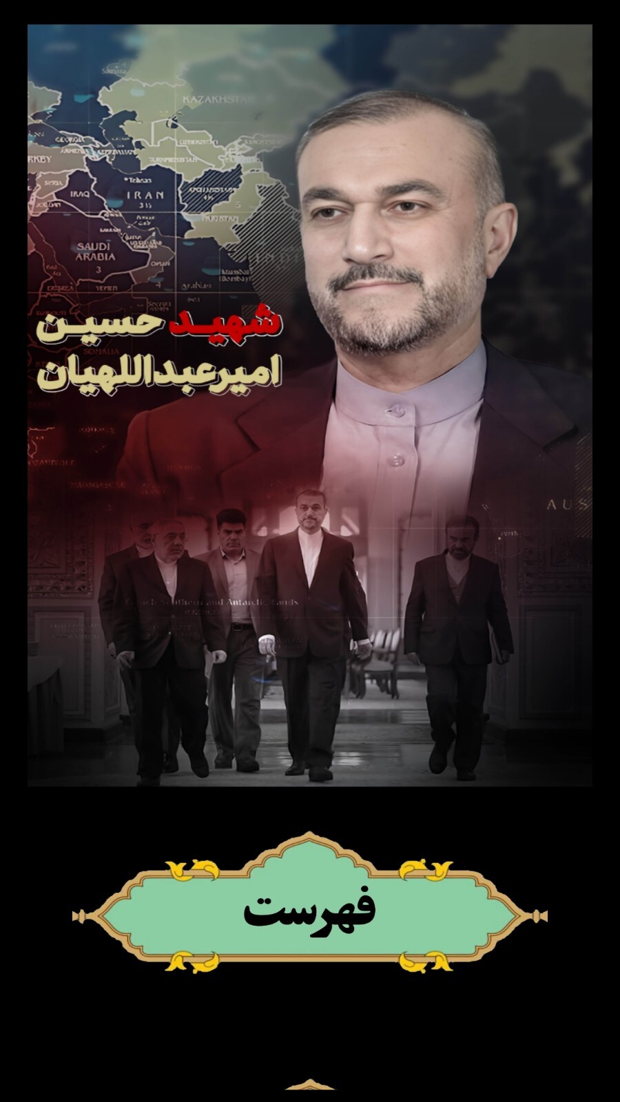 اسکرین شات 1 برنامه شهید حسین امیرعبداللهیان
