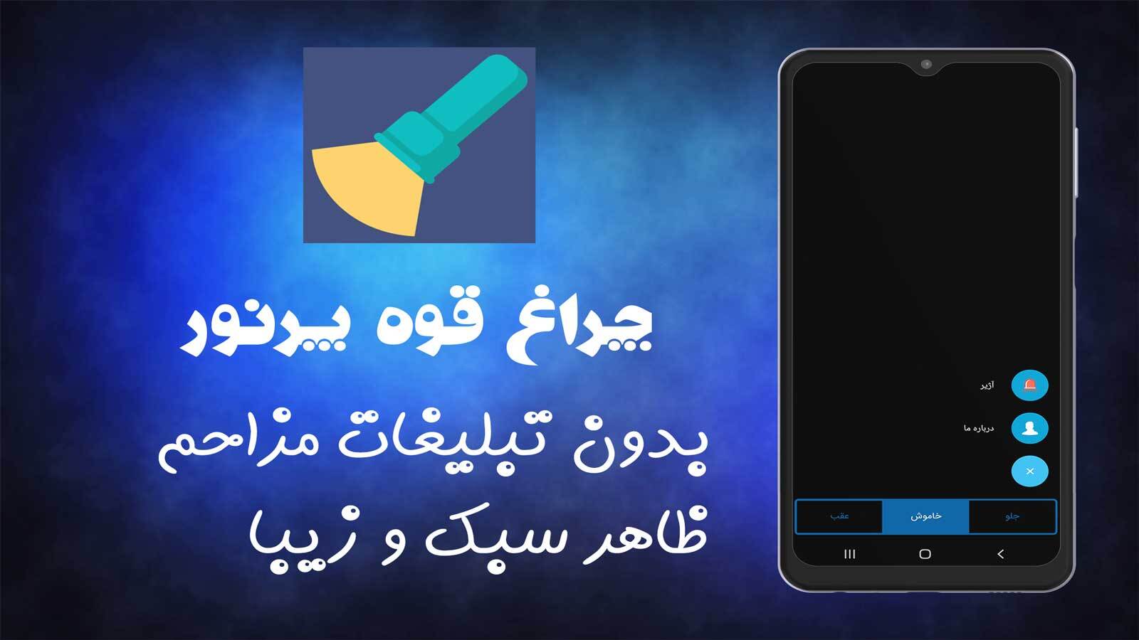 اسکرین شات 2 برنامه چراغ قوه پرنور + آژیر