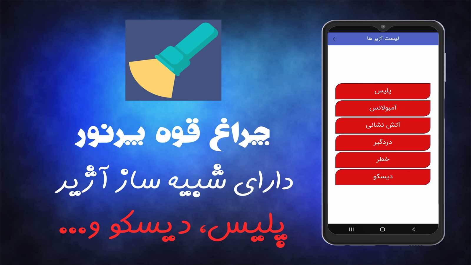 اسکرین شات 3 برنامه چراغ قوه پرنور + آژیر