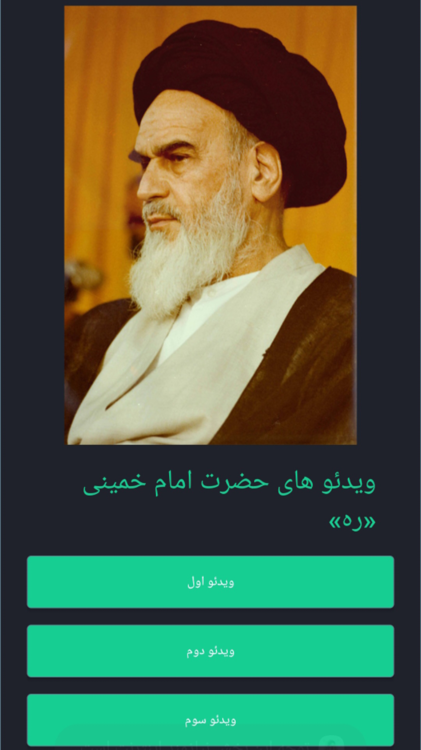 اسکرین شات 2 برنامه ‏مظهر نور | برنامه جامع امام خمینی (ره)