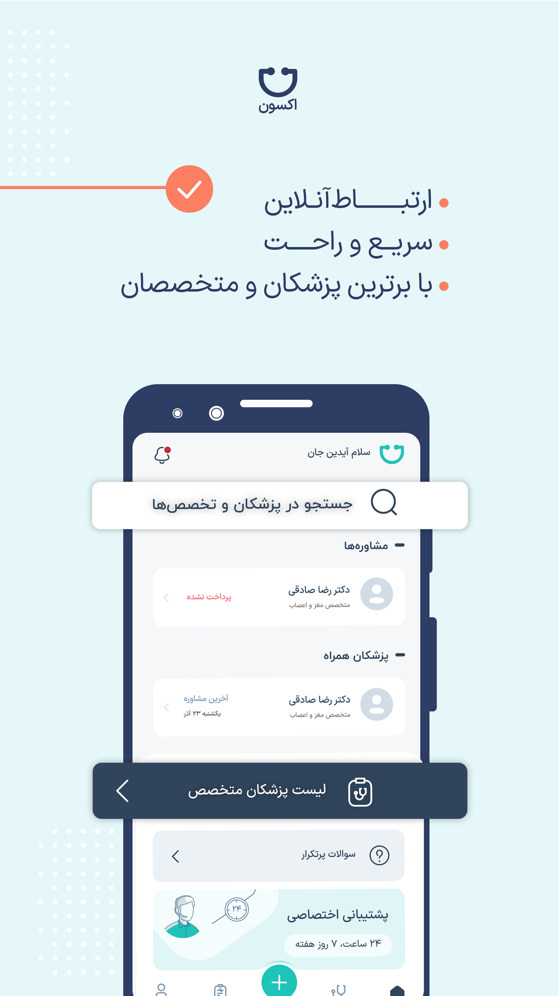 اسکرین شات 1 برنامه اکسون نوبت‌دهی و مشاوره‌آنلاین پزشکی