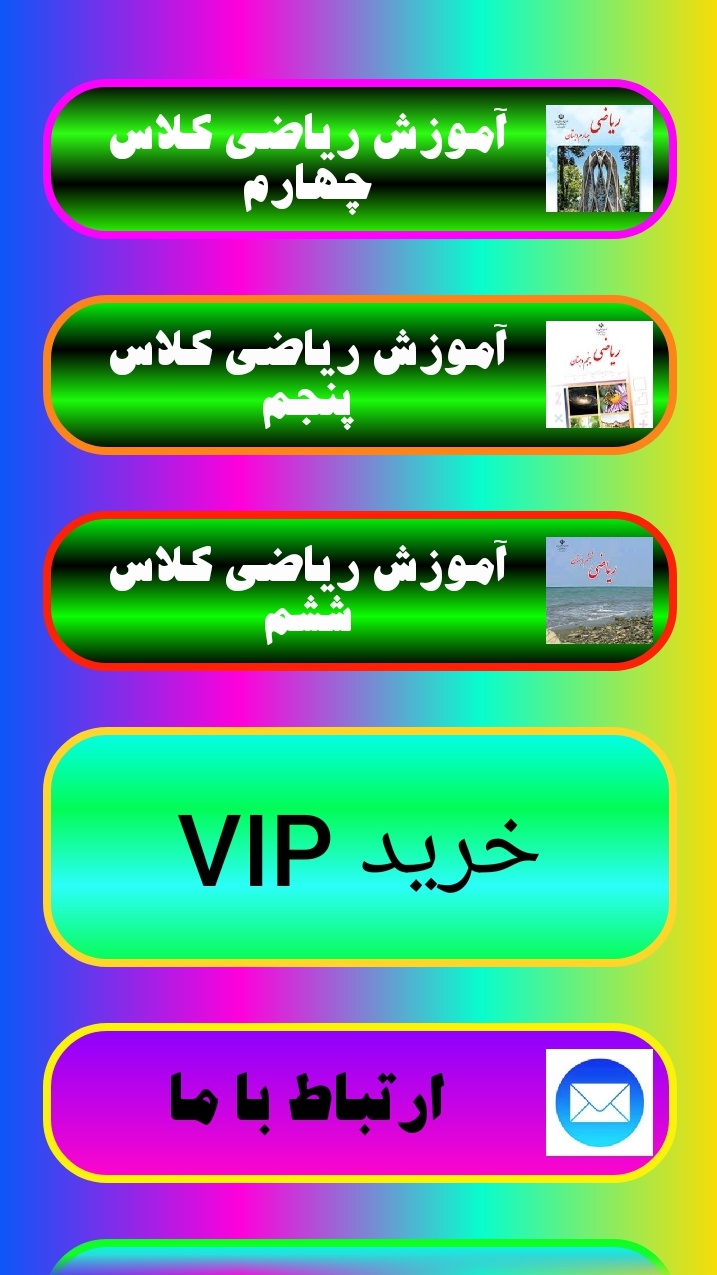 اسکرین شات 1 برنامه آموزش ریاضی کلاس چهارم تا ششم