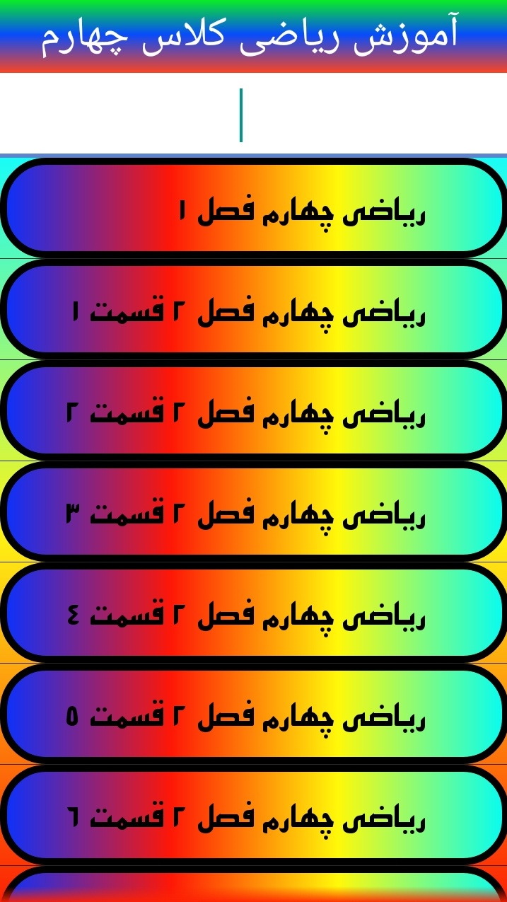 اسکرین شات 3 برنامه آموزش ریاضی کلاس چهارم تا ششم