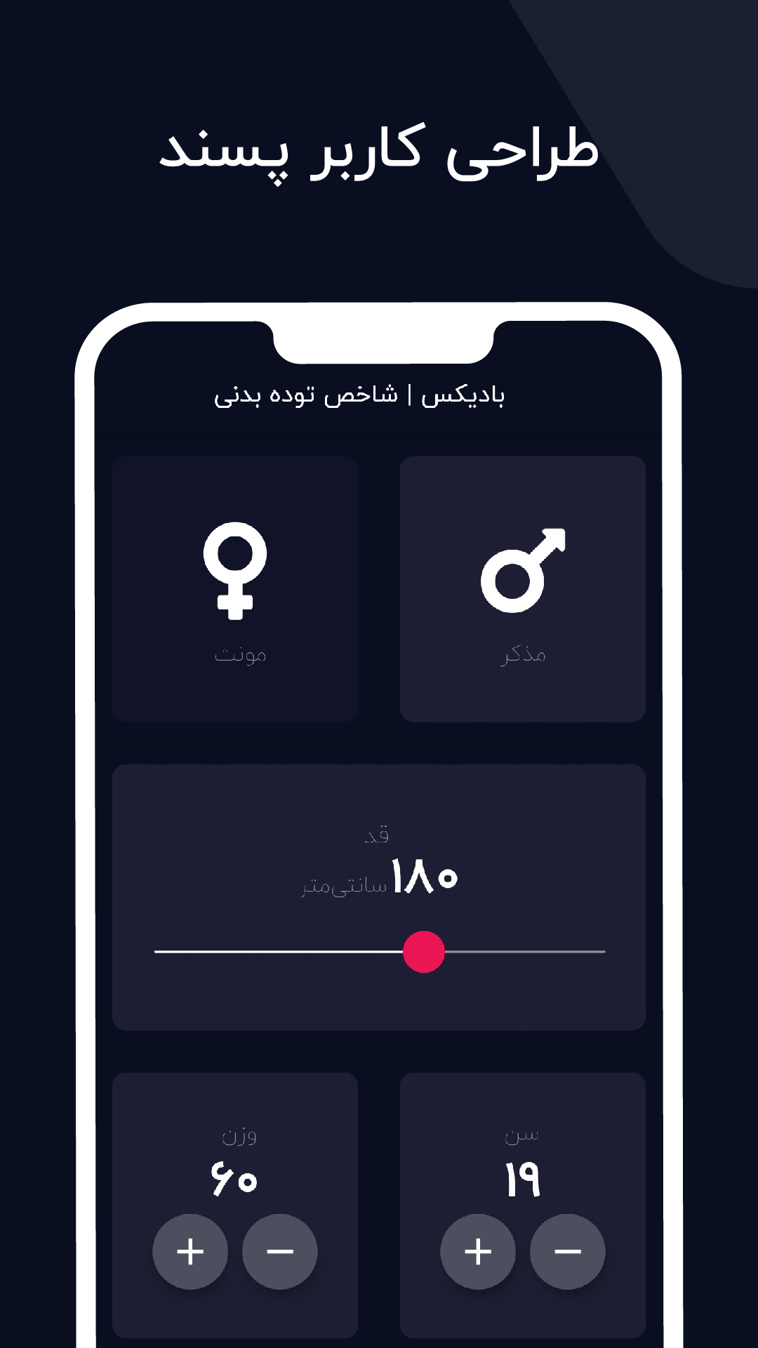 اسکرین شات 1 برنامه بادیکس | شاخص توده بدنی