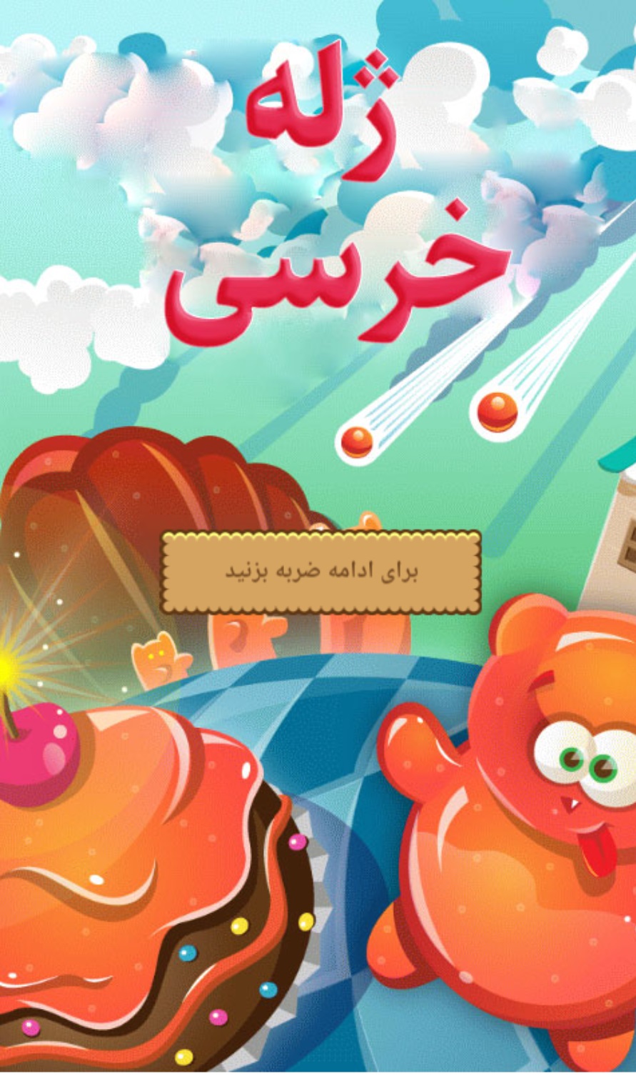 اسکرین شات 1 بازی بازی ژله خرسی