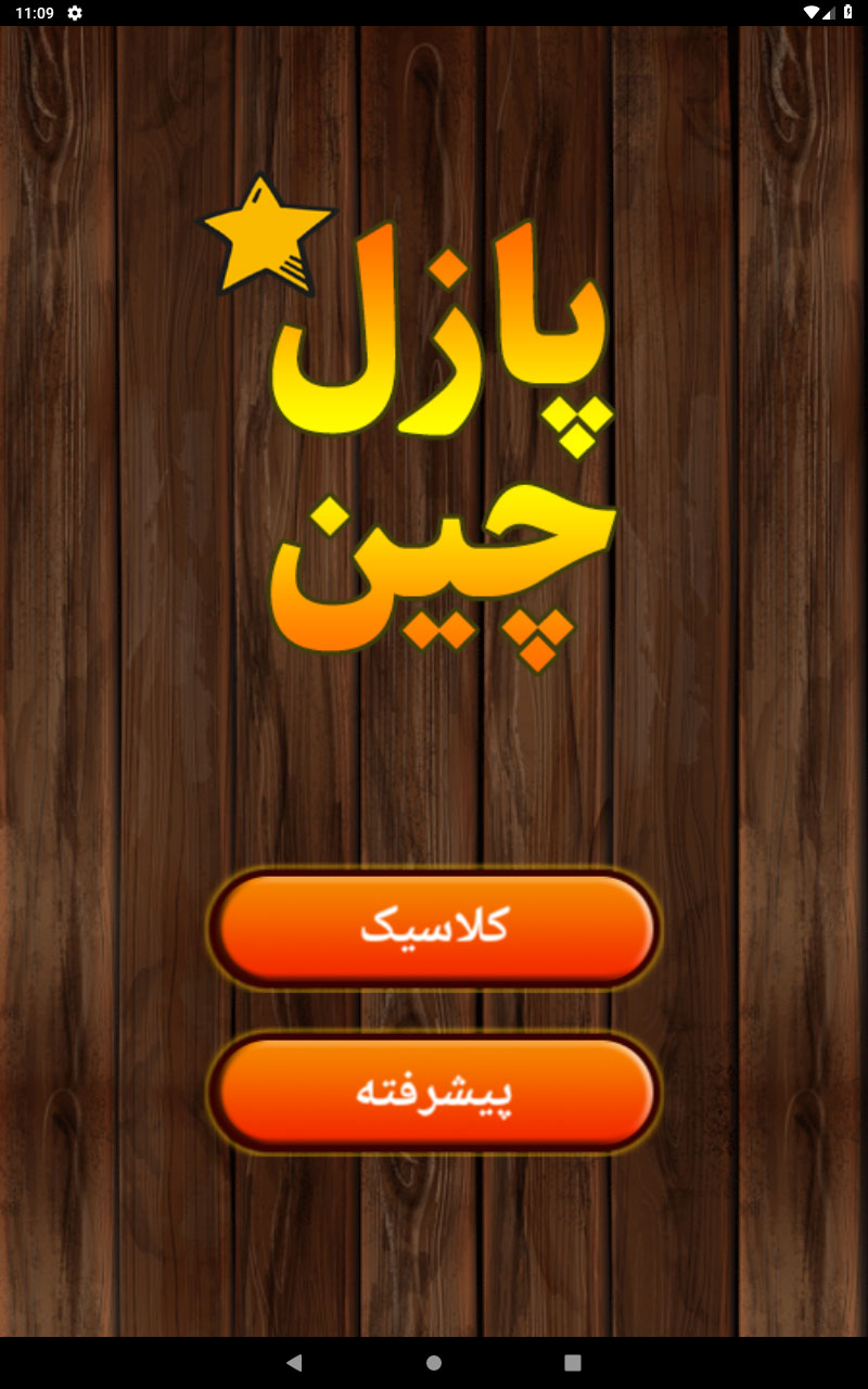 اسکرین شات 1 بازی بازی پازل چین