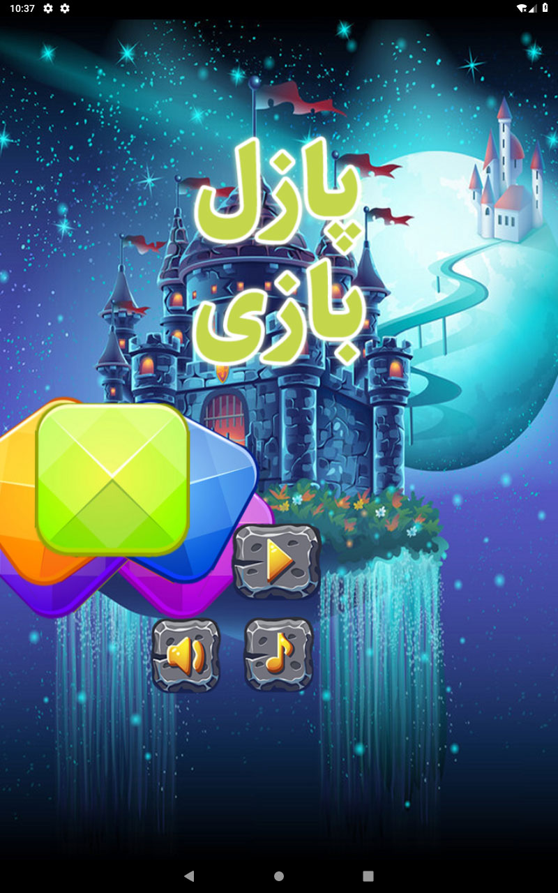 اسکرین شات 1 بازی بازی پازل بترکون