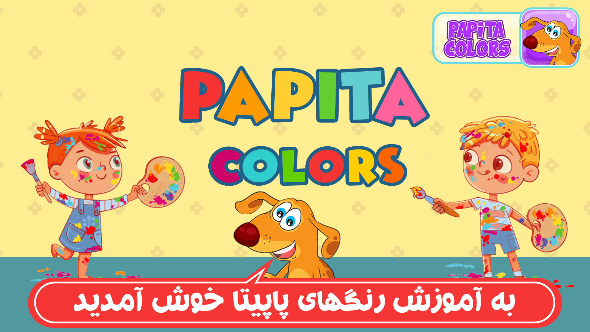 اسکرین شات 1 بازی پاپیتا رنگی